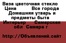 Ваза цветочная стекло › Цена ­ 200 - Все города Домашняя утварь и предметы быта » Интерьер   . Самарская обл.,Самара г.